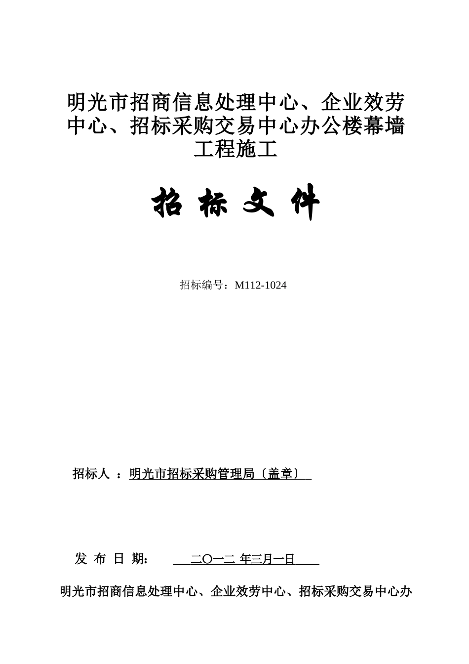 明光三个中心招标文件_第1页