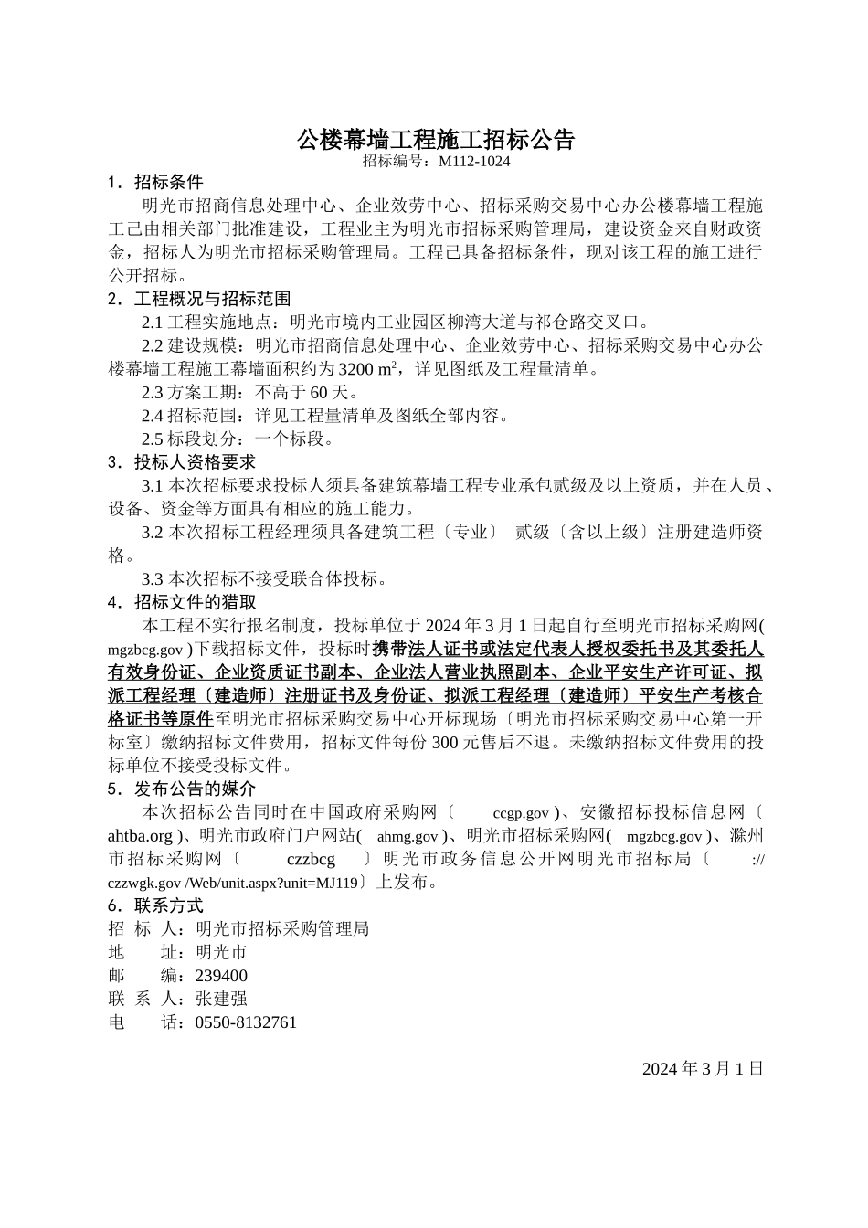 明光三个中心招标文件_第2页