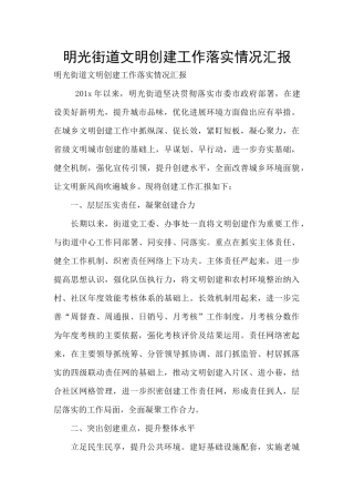 明光街道文明创建工作落实情况汇报