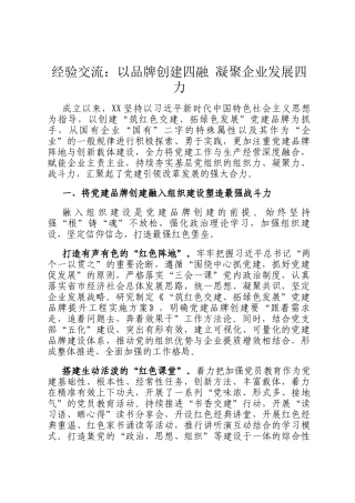 经验交流：以品牌创建四融 凝聚企业发展四力