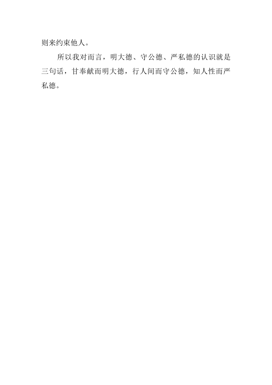 明大德守公德严私德心得体会_第3页