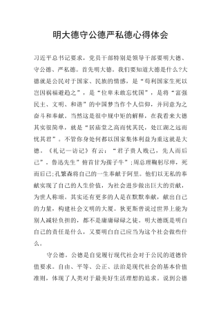 明大德守公德严私德心得体会