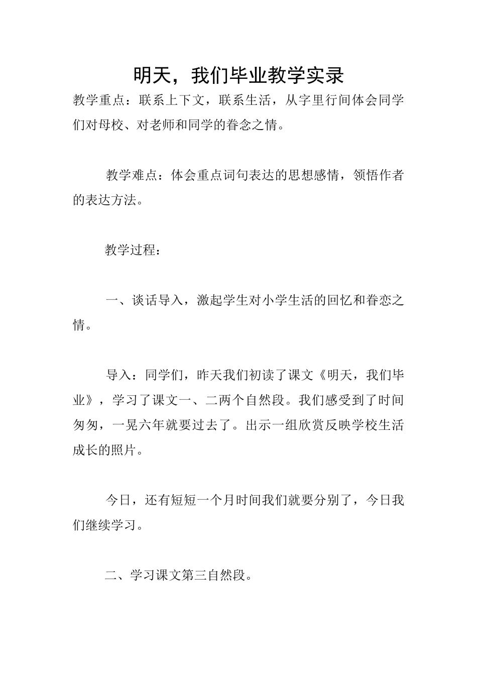 明天-我们毕业教学实录_第1页