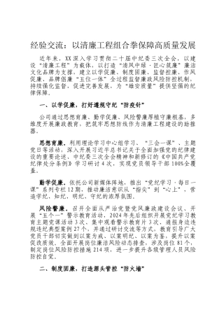 经验交流：以清廉工程组合拳保障高质量发展