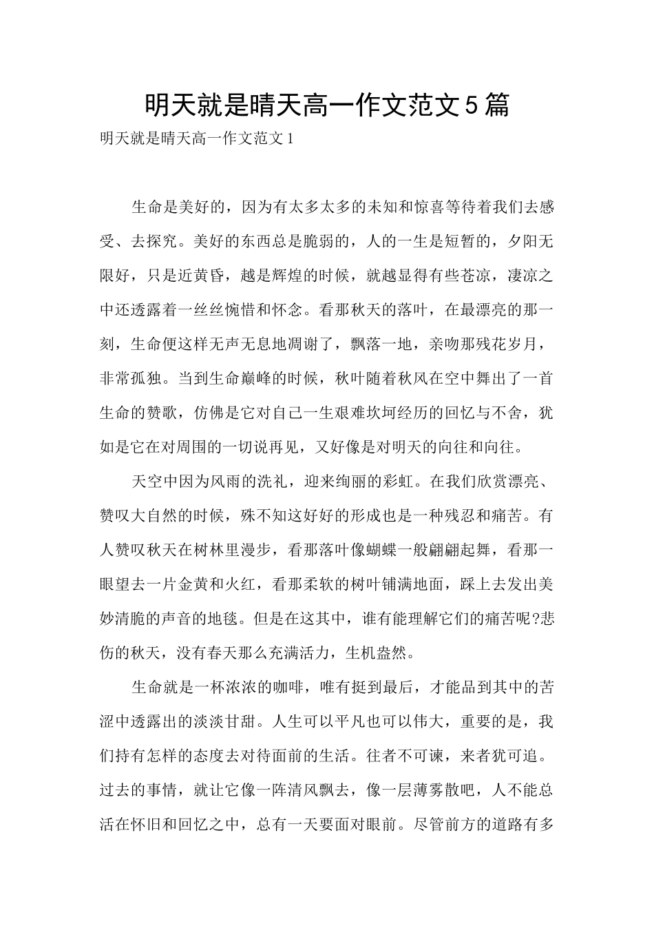 明天就是晴天高一作文范文5篇_第1页