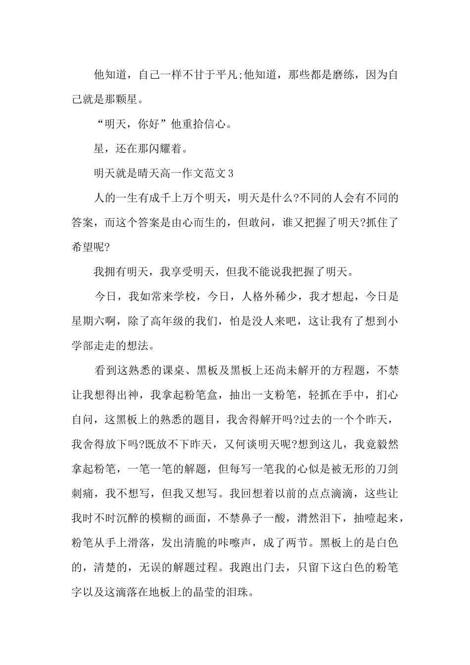 明天就是晴天高一作文范文5篇_第3页