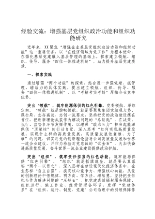 经验交流：增强基层党组织政治功能和组织功能研究