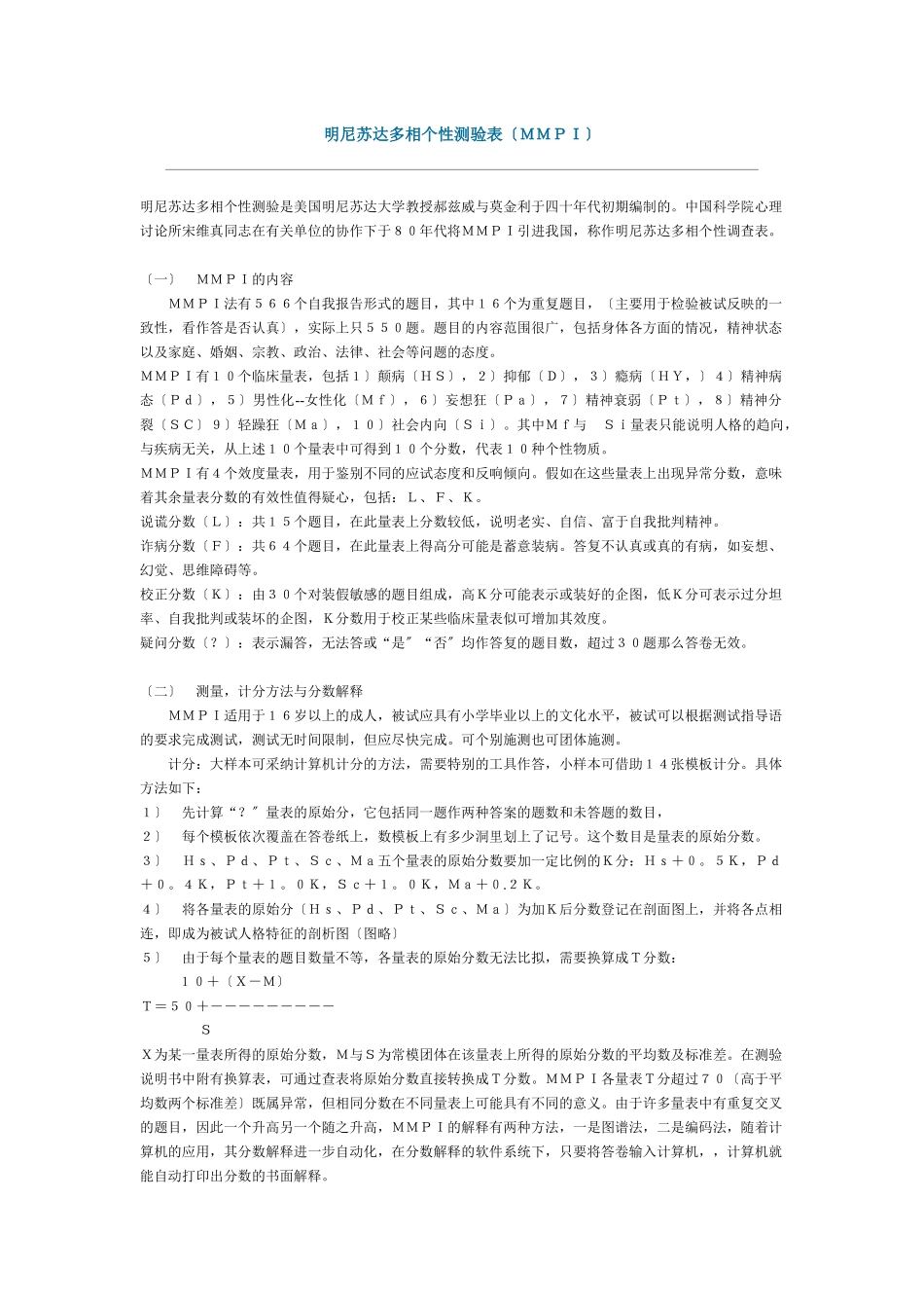 明尼苏达多相个性测验表MMPI_第1页