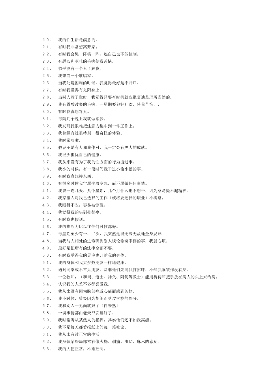 明尼苏达多相个性测验表MMPI_第3页