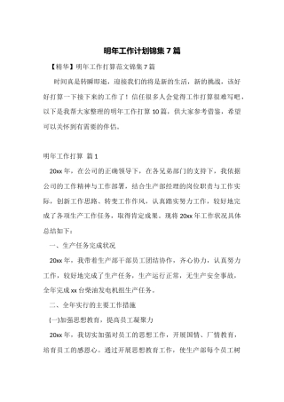 明年工作计划锦集7篇