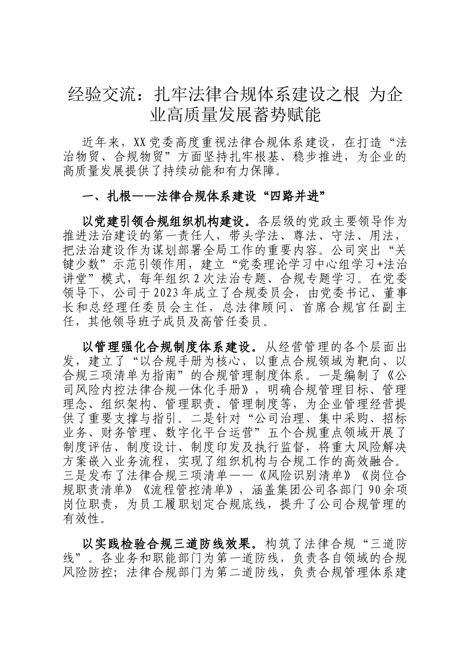 经验交流：扎牢法律合规体系建设之根 为企业高质量发展蓄势赋能_第1页