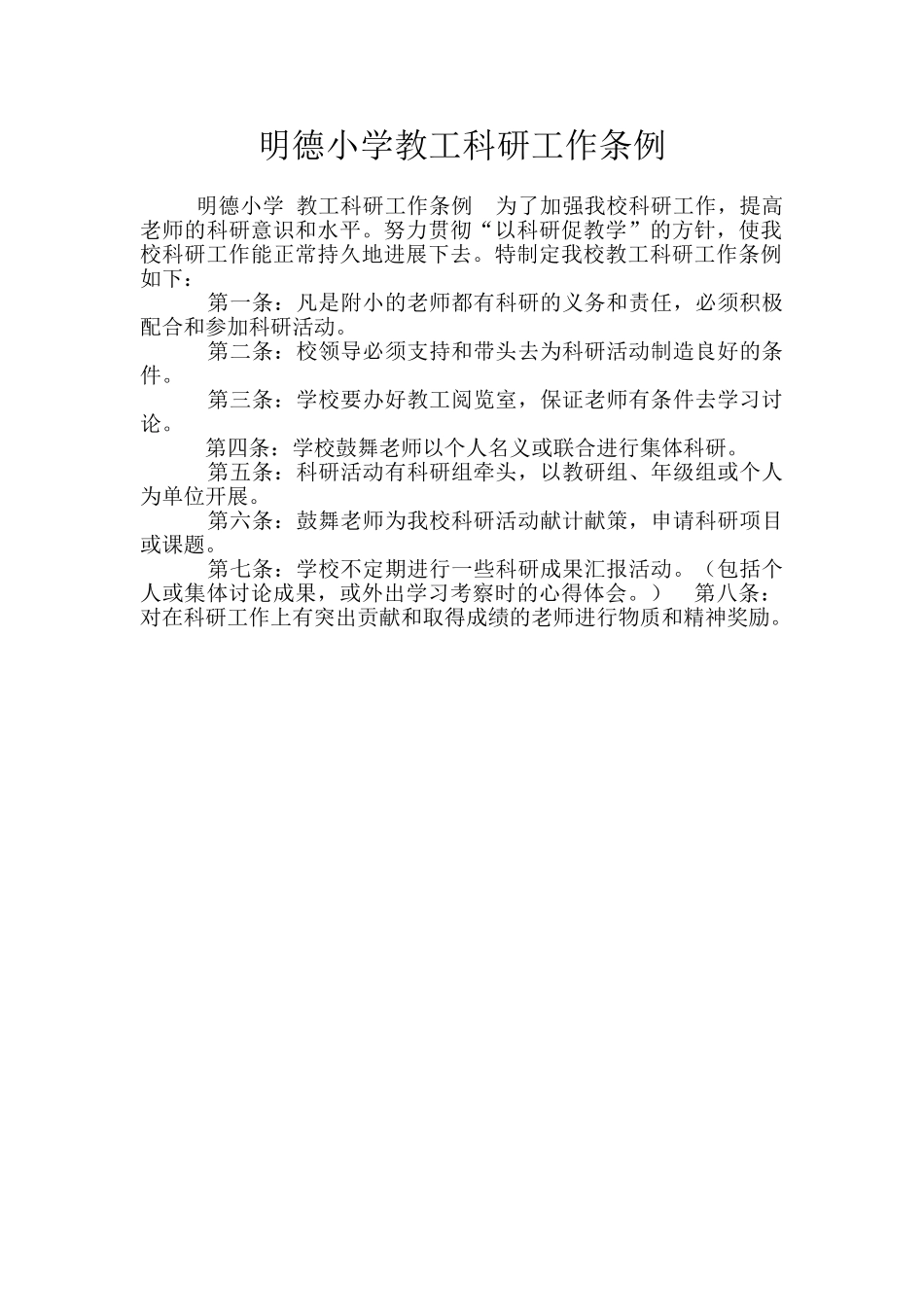 明德小学教工科研工作条例_第1页