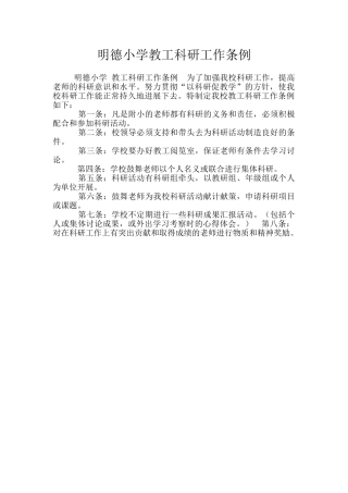 明德小学教工科研工作条例