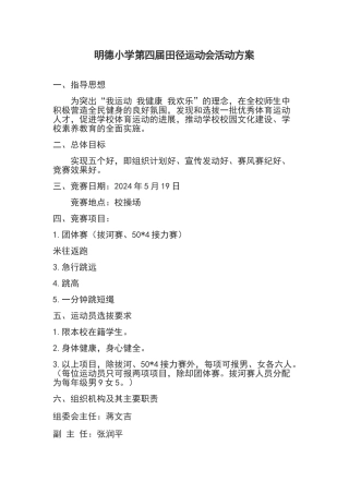 明德小学田径运动会活动方案