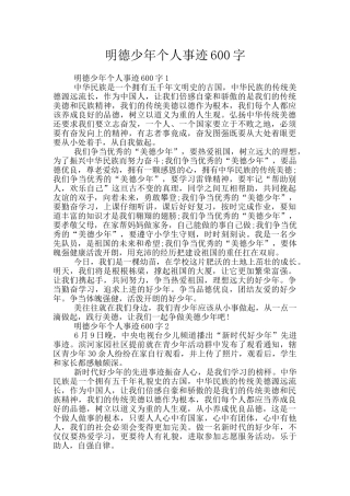 明德少年个人事迹600字