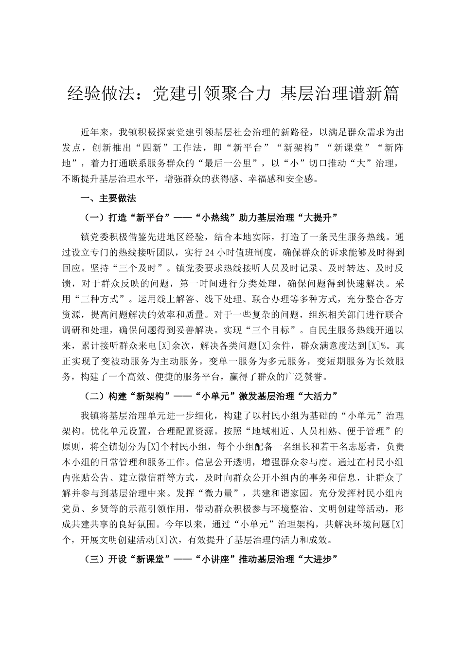 经验做法：党建引领聚合力 基层治理谱新篇_第1页