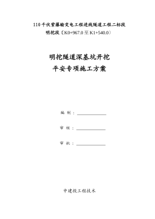 明挖隧道深基坑开挖安全专项施工方案