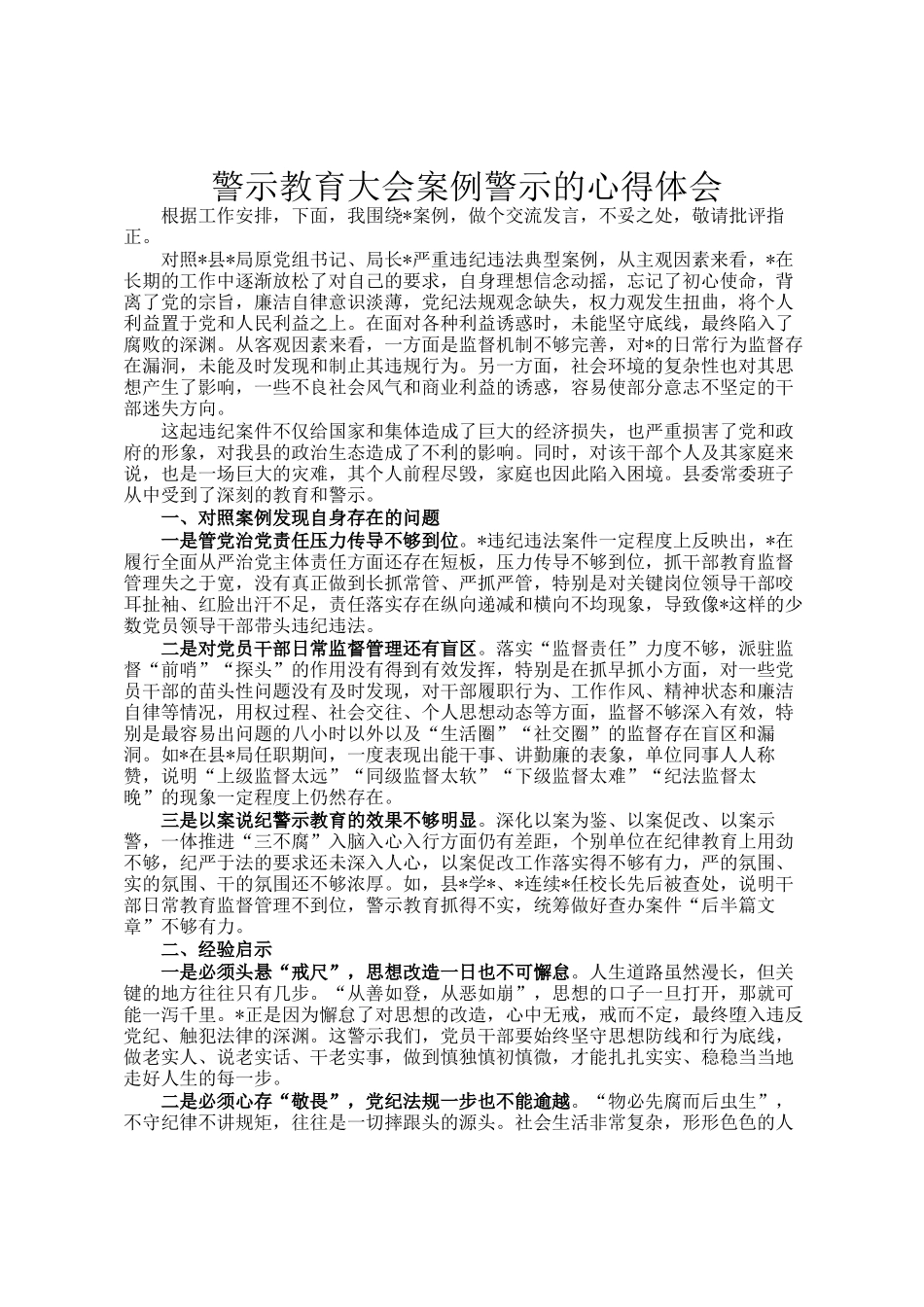 警示教育大会案例警示的心得体会_第1页