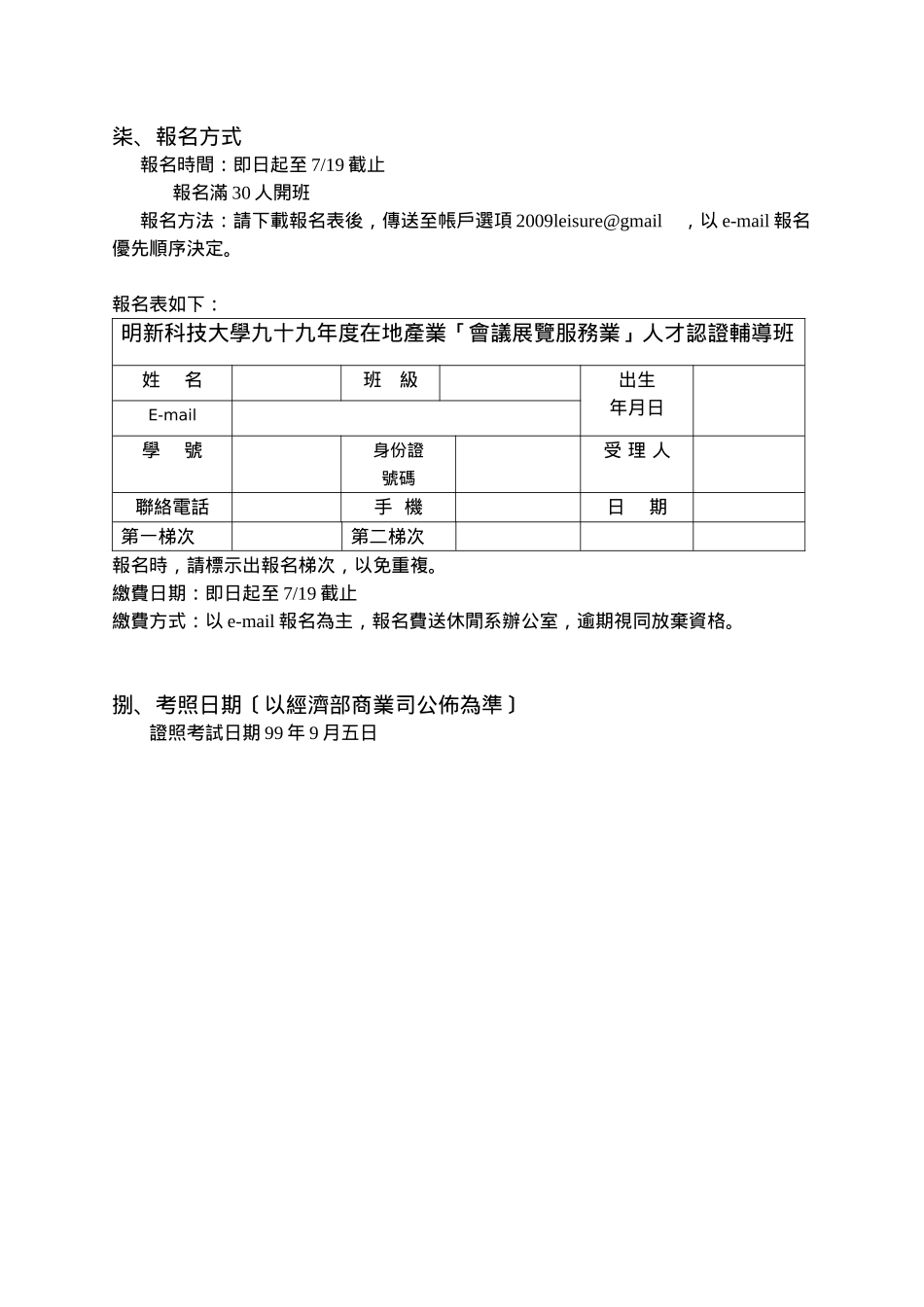 明新科技大学九十九年会议展览服务业人才认证_第2页