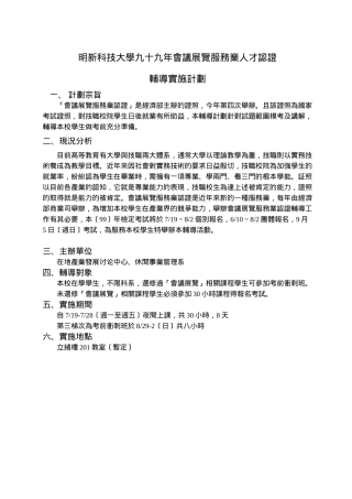明新科技大学九十九年会议展览服务业人才认证