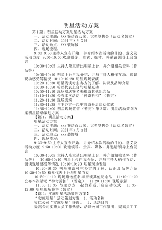 明星活动方案