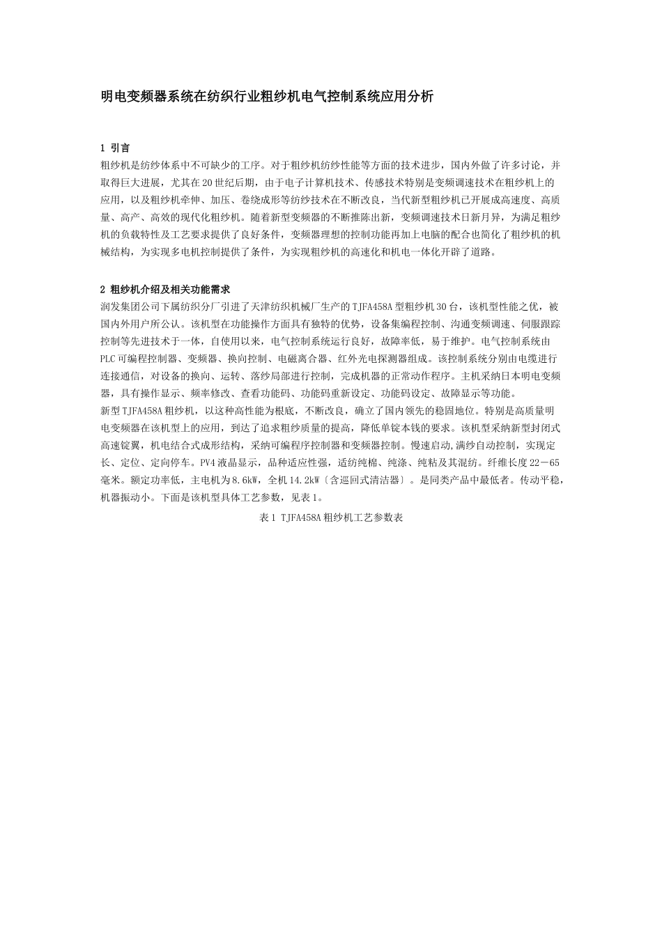 明电变频器系统在纺织行业粗纱机电气控制系统应用分析_第1页