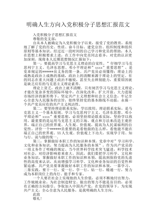 明确人生方向入党积极分子思想汇报范文