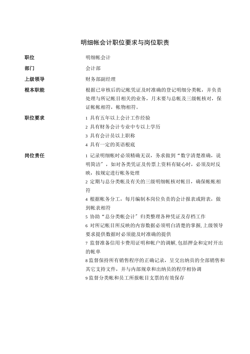 明细帐会计职位要求与岗位职责_第1页