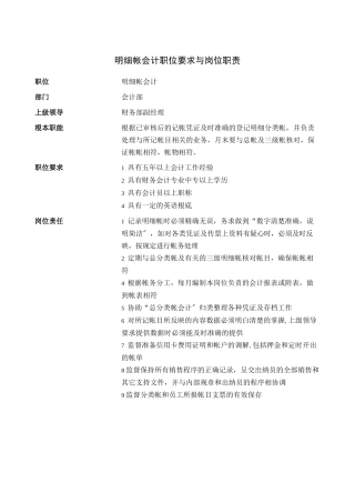 明细帐会计职位要求与岗位职责