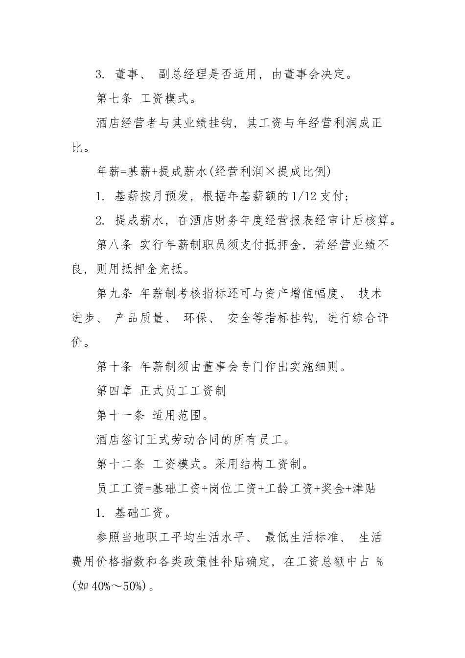 酒店工资制度方案_第2页