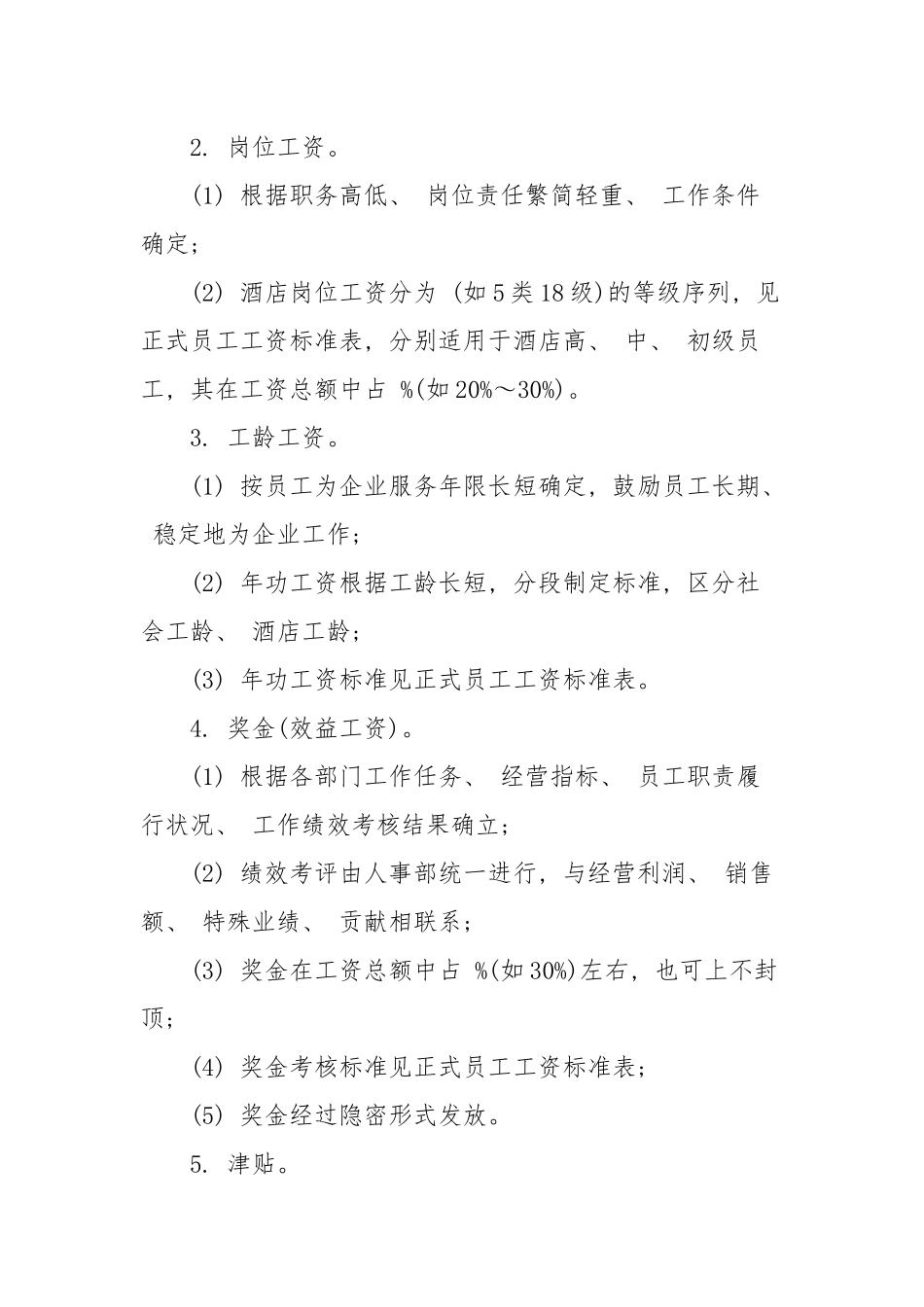 酒店工资制度方案_第3页
