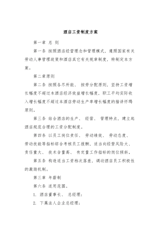 酒店工资制度方案
