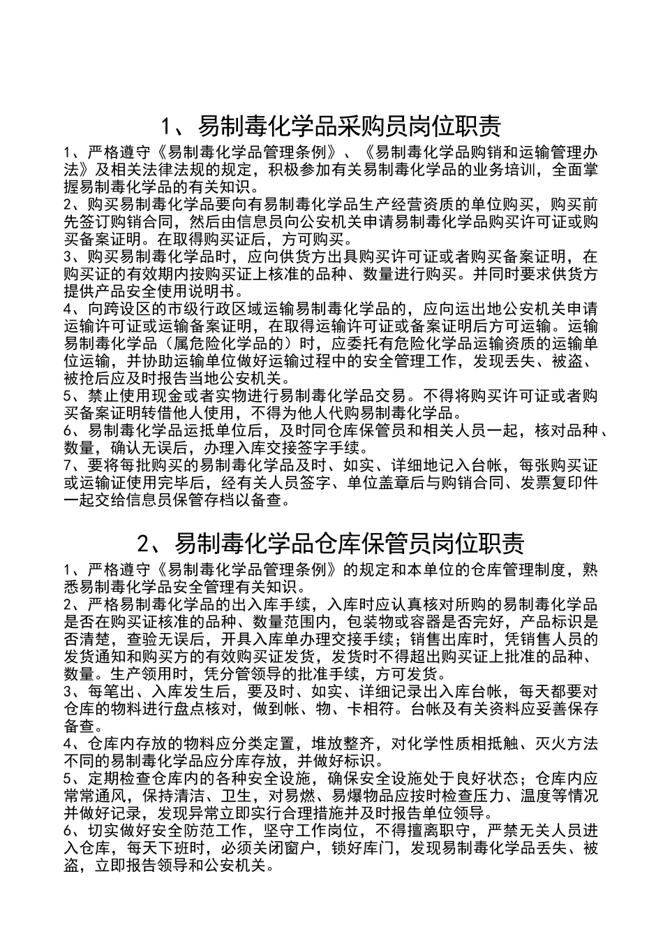 易制毒品岗位职责及制度_第2页