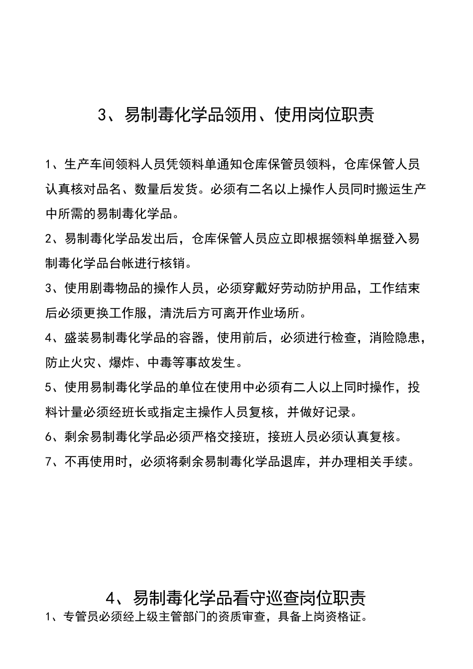 易制毒品岗位职责及制度_第3页