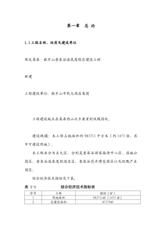 易县狼牙山香泉谷温泉度假区项目527