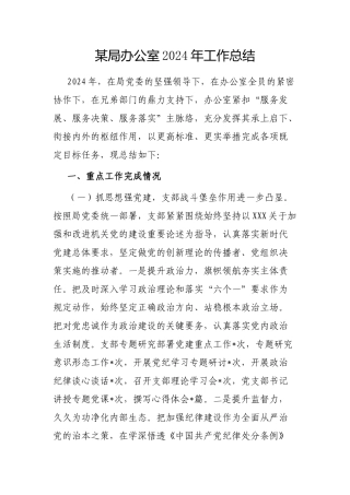 局办公室2024年工作总结