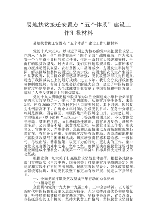 易地扶贫搬迁安置点“五个体系”建设工作汇报材料