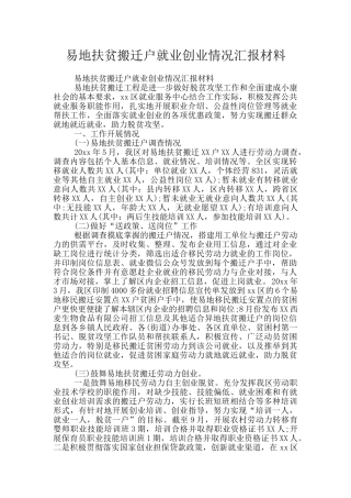 易地扶贫搬迁户就业创业情况汇报材料