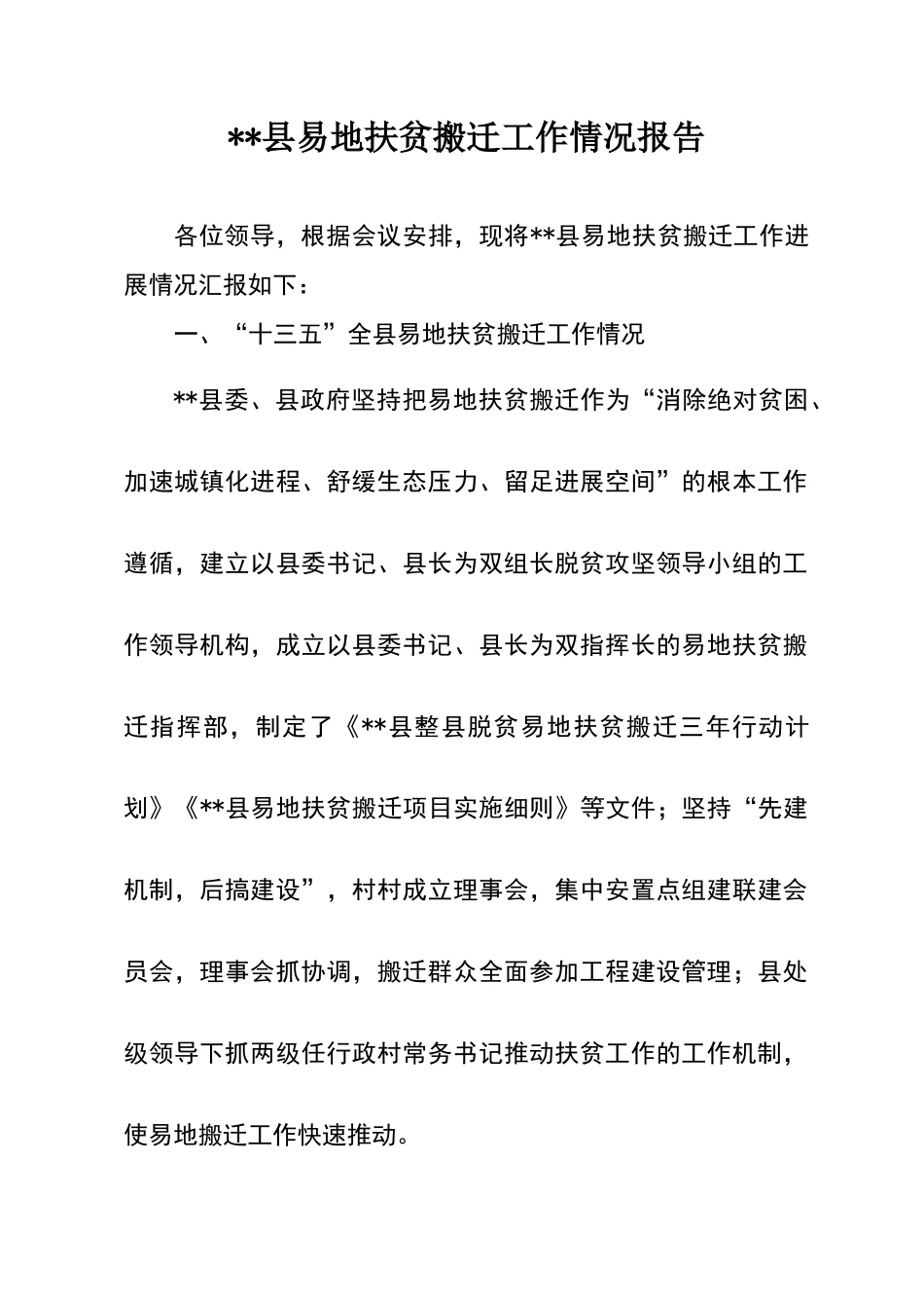 易地搬迁工作情况汇报_第1页