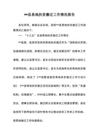 易地搬迁工作情况汇报