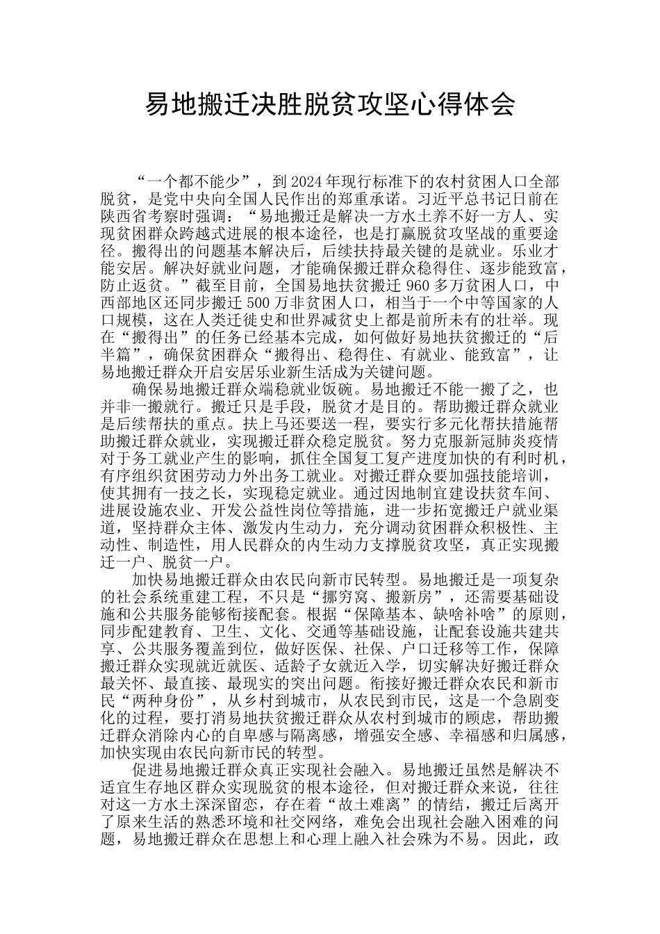 易地搬迁决胜脱贫攻坚心得体会_第1页