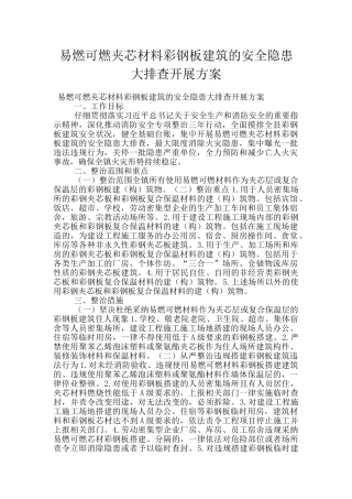易燃可燃夹芯材料彩钢板建筑的安全隐患大排查开展方案