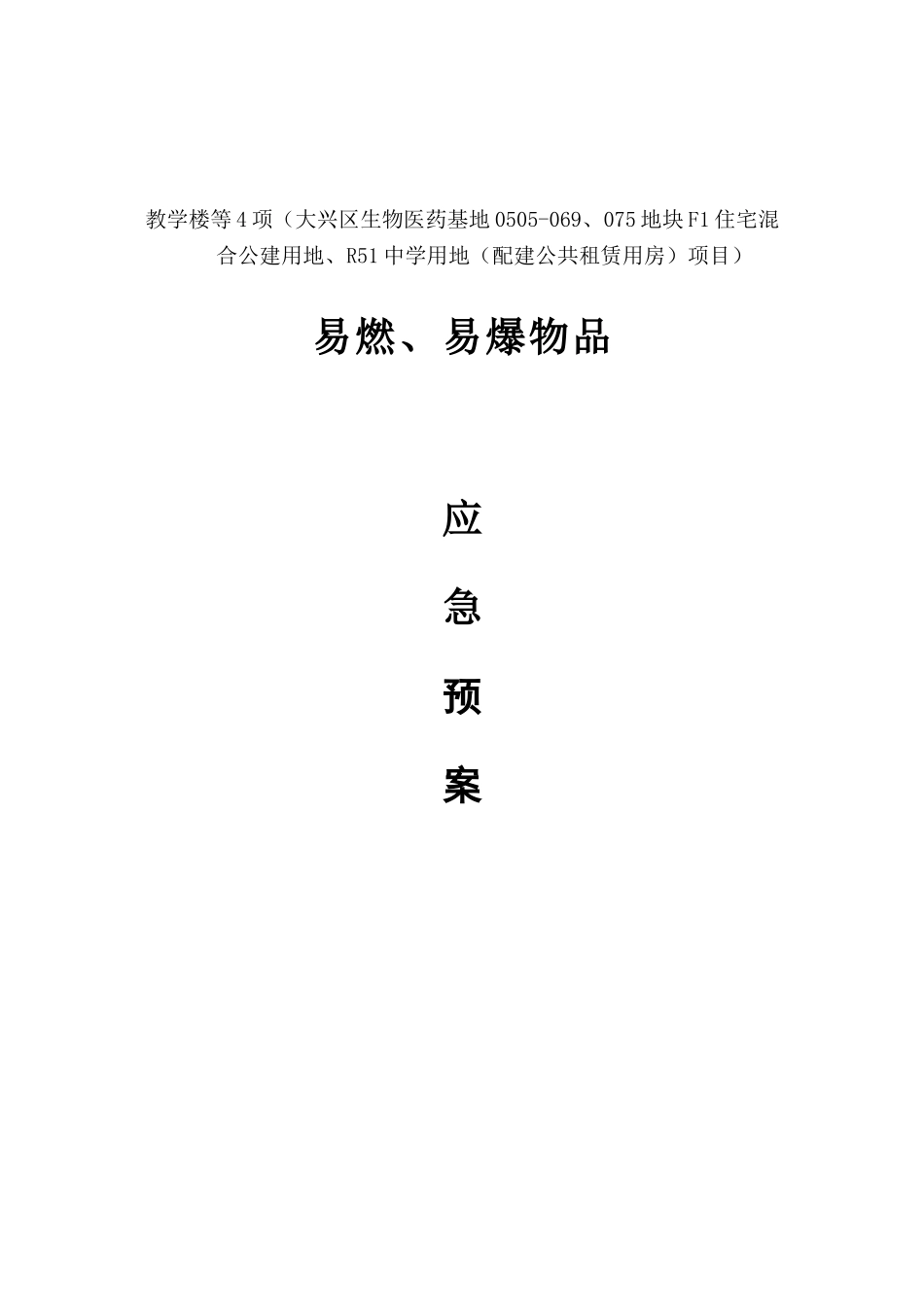 易燃易爆事故应急预案_第1页