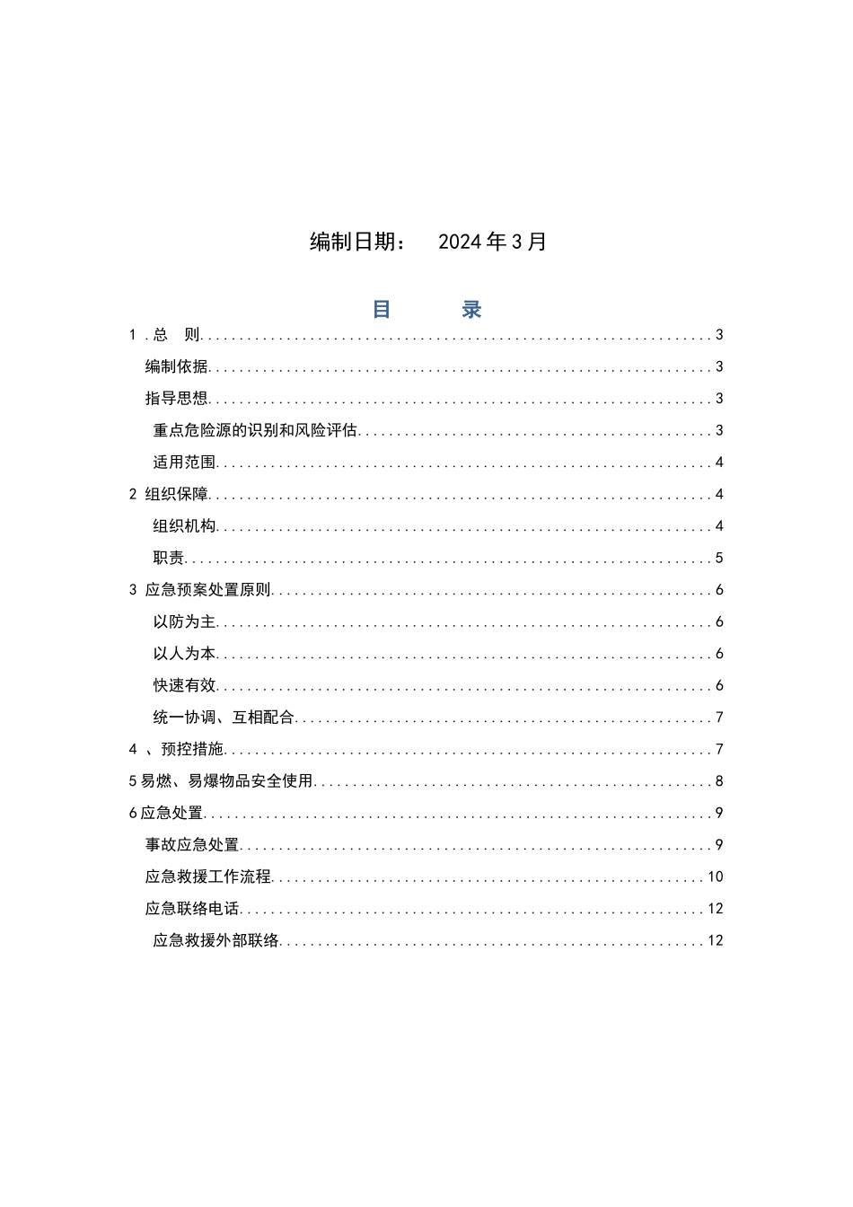 易燃易爆事故应急预案_第2页