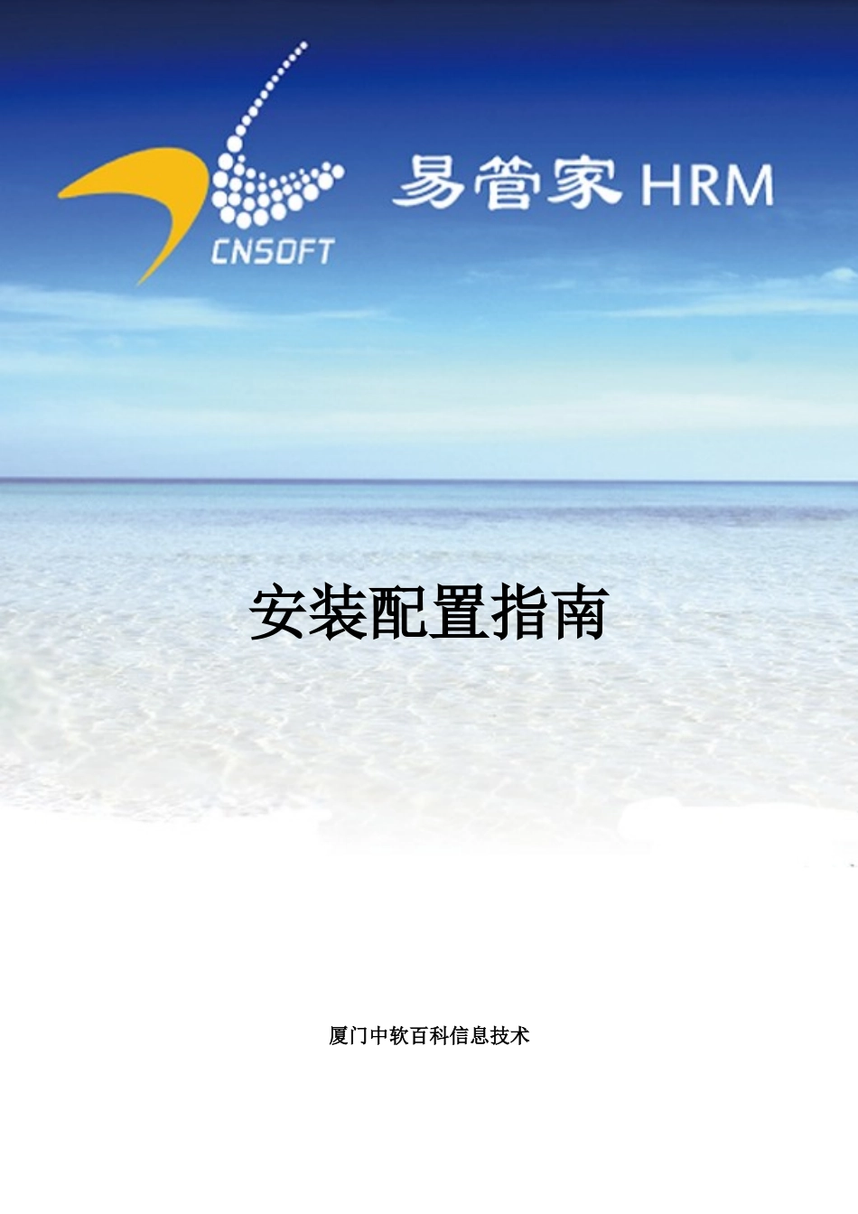 易管家HRM安装配置指南_第1页