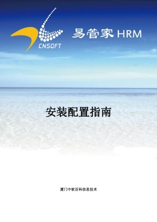 易管家HRM安装配置指南