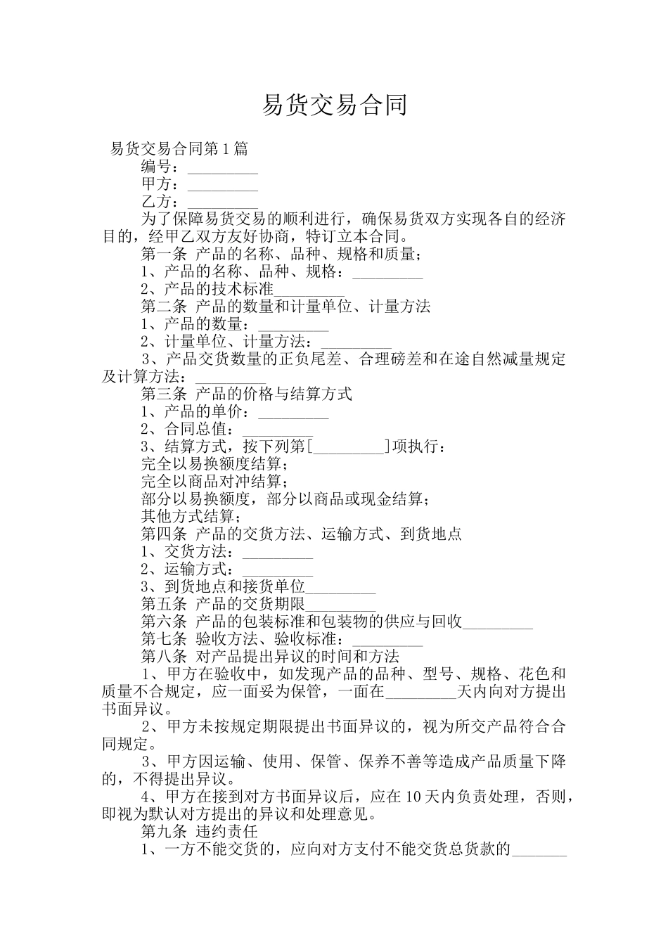 易货交易合同_第1页