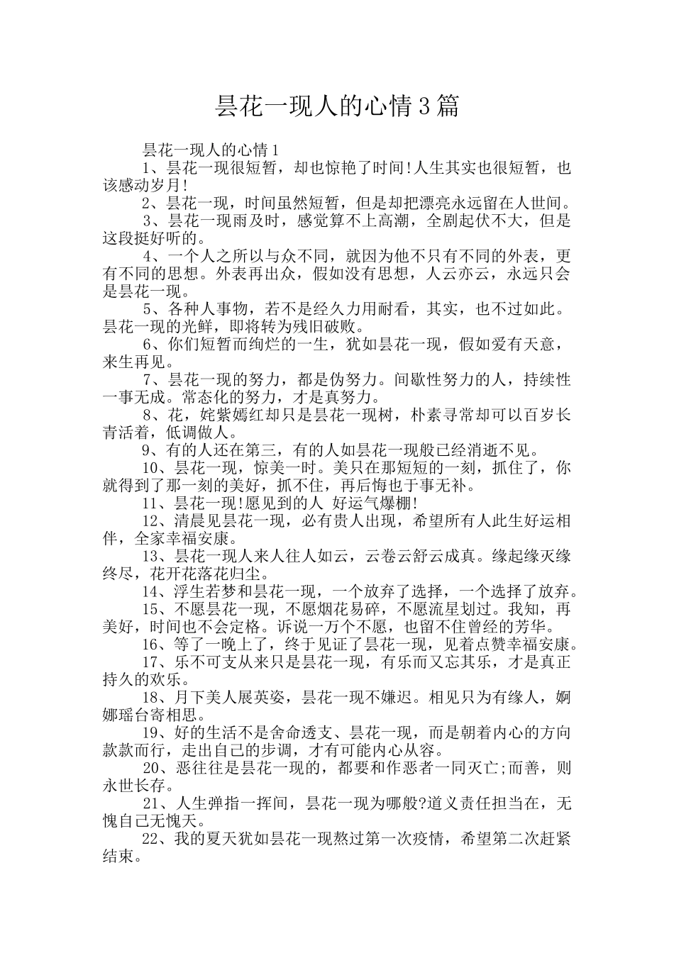 昙花一现人的心情3篇_第1页