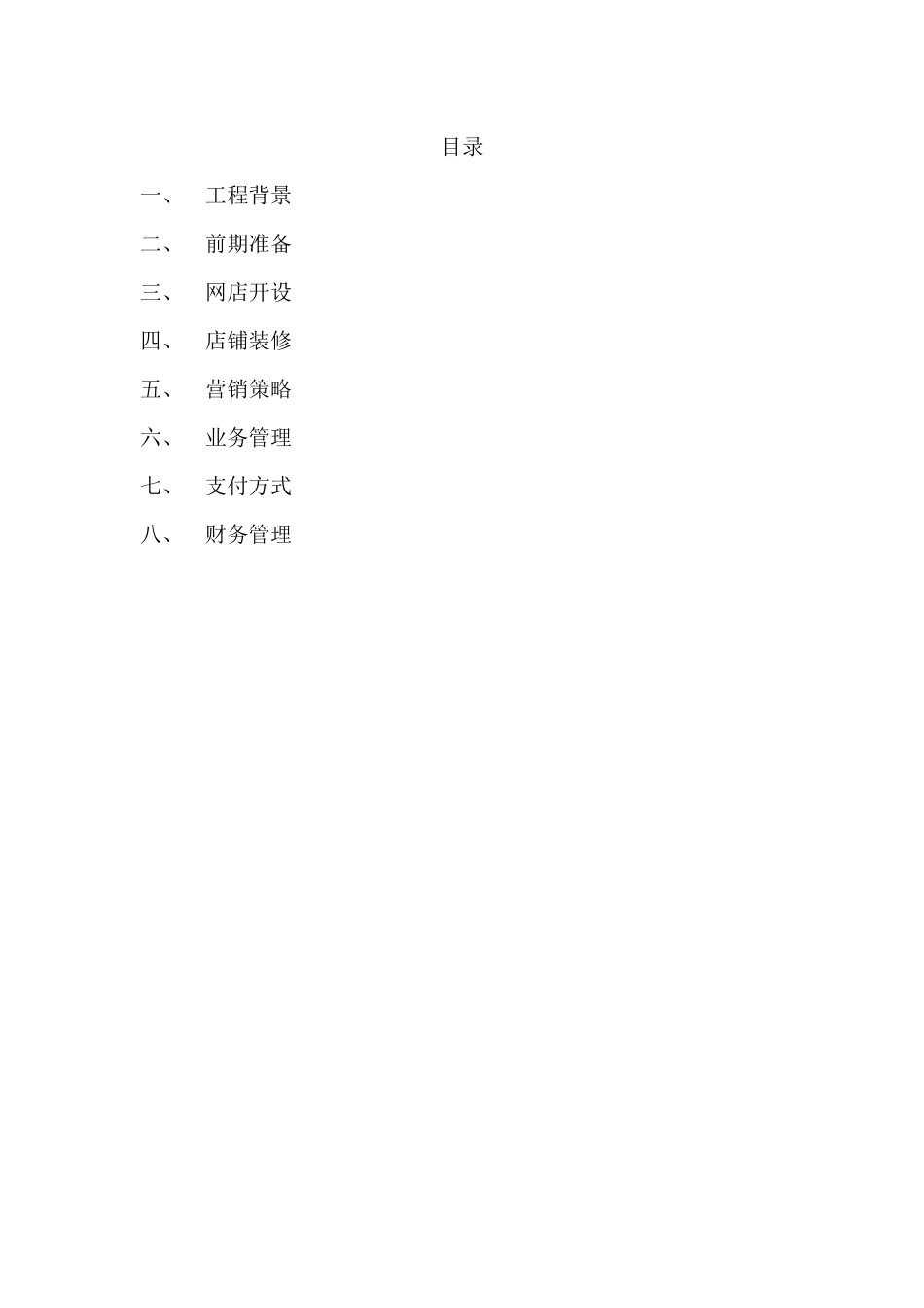 易趣开店策划书_第2页