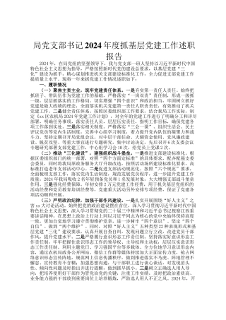 局党支部书记2024年度抓基层党建工作述职报告